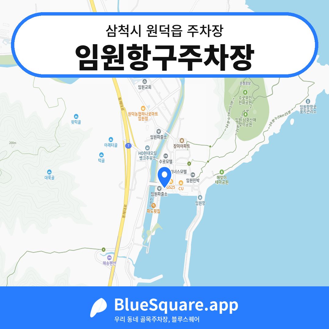 임원항구주차장 위치 지도 — 강원 삼척시 원덕읍 | 블루스퀘어 주차