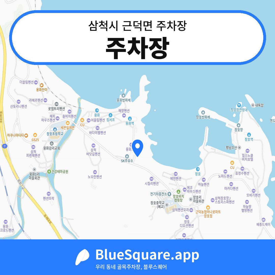 주차장 위치 지도 — 강원 삼척시 근덕면 | 블루스퀘어 주차