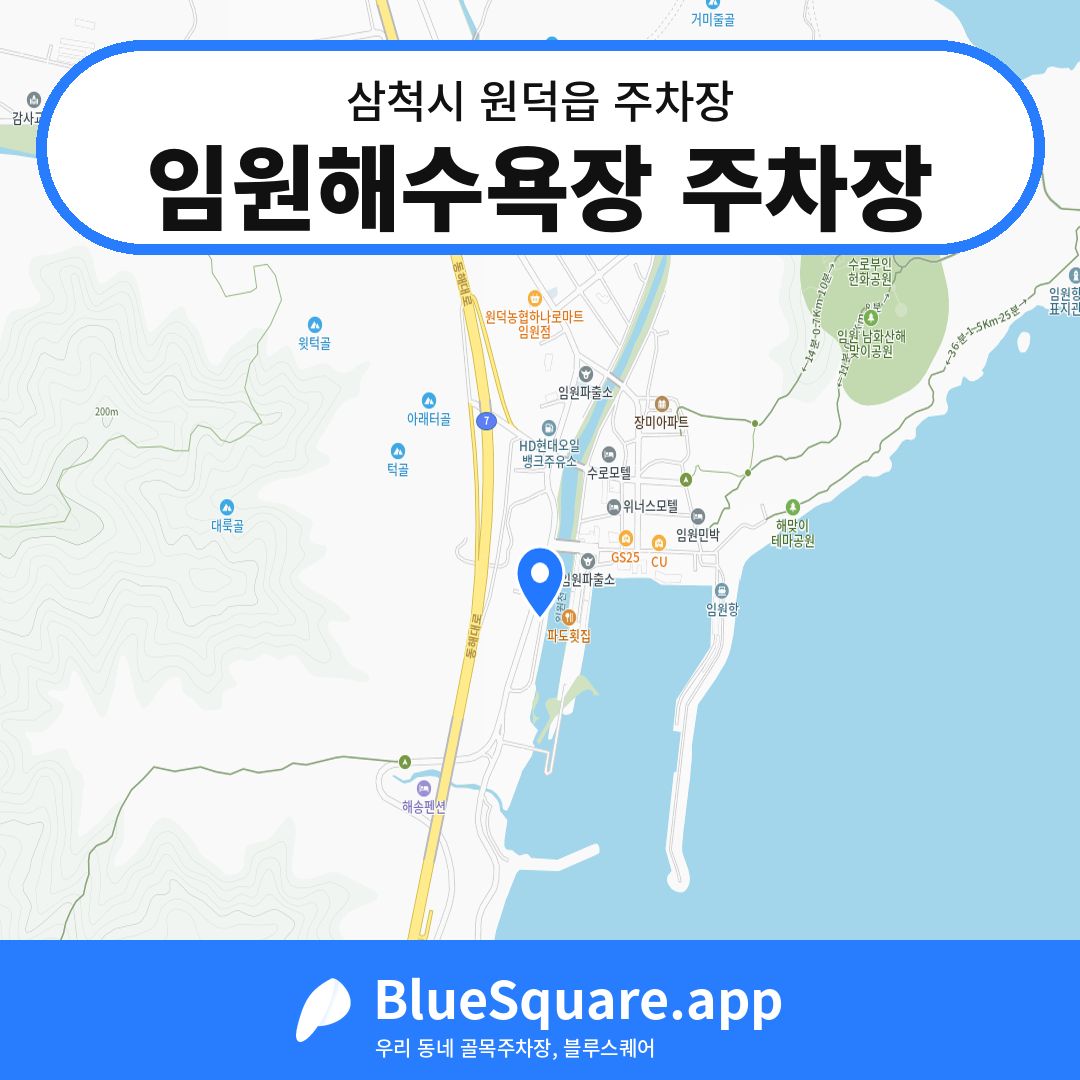 임원해수욕장 주차장 위치 지도 — 강원 삼척시 원덕읍 | 블루스퀘어 주차