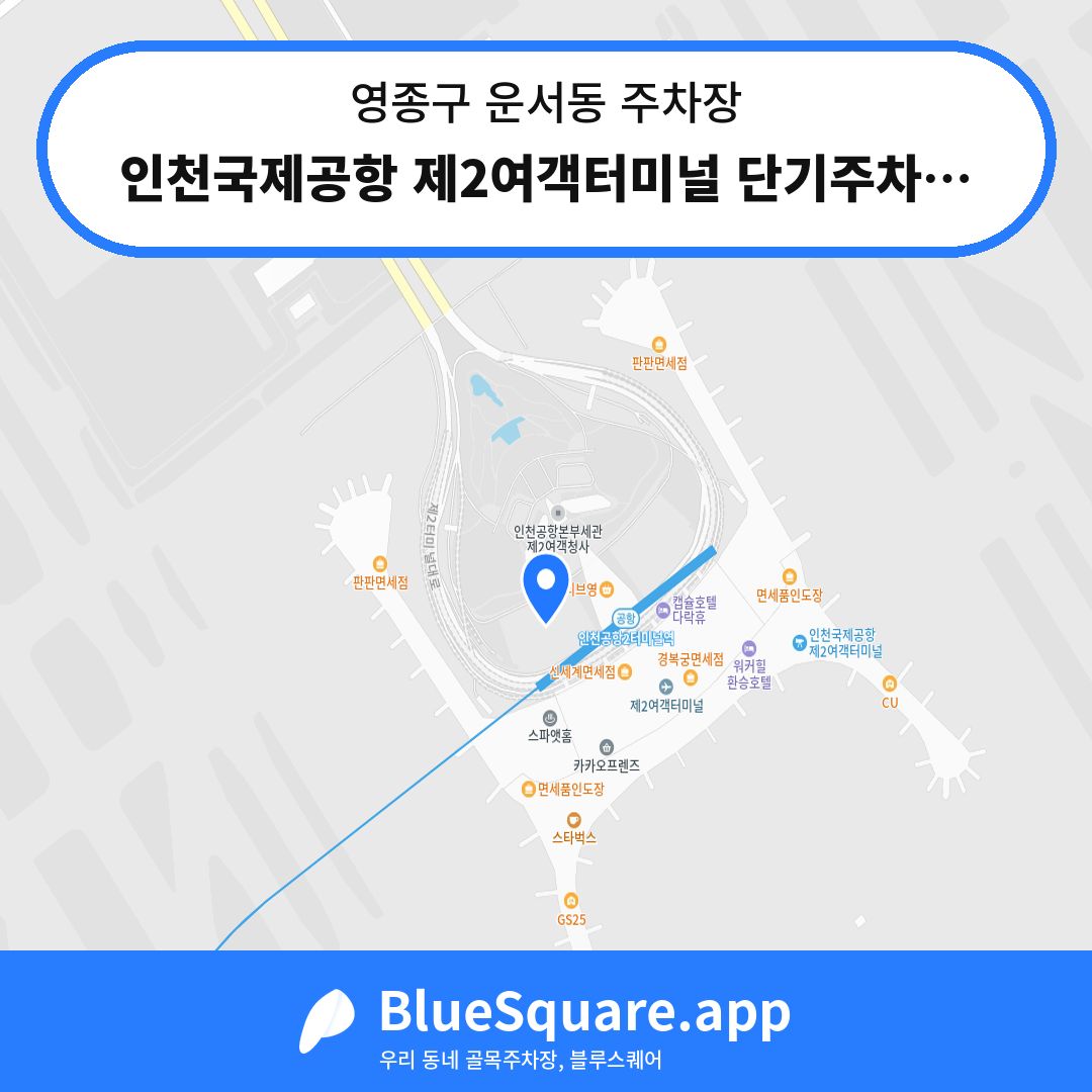 인천국제공항 제2여객터미널 단기주차장 서편 위치 지도 — 인천 영종구 운서동 | 블루스퀘어 주차