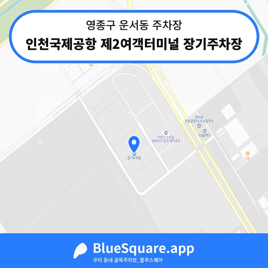 인천국제공항 제2여객터미널 장기주차장 위치 지도 — 인천 영종구 운서동 | 블루스퀘어 주차