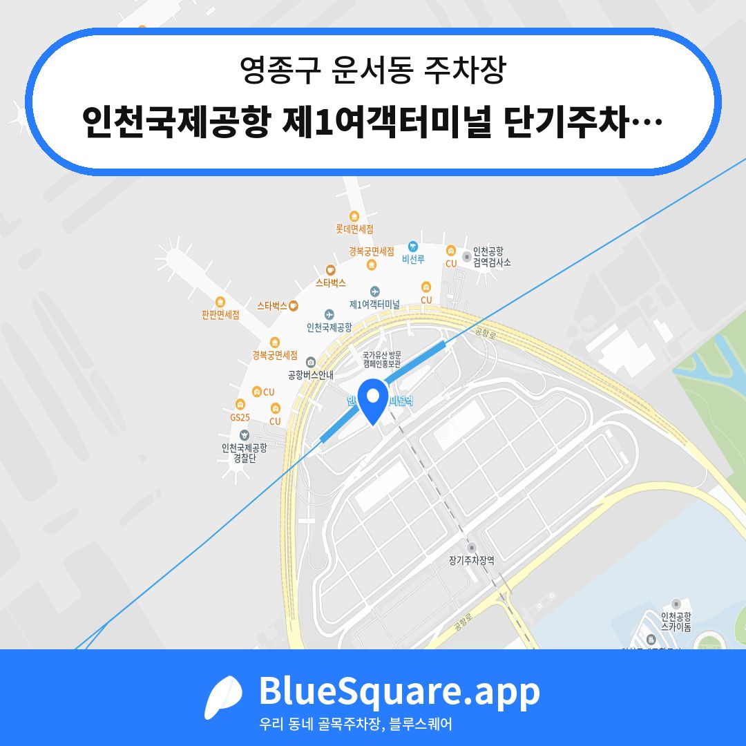 인천국제공항 제1여객터미널 단기주차장 C구역 위치 지도 — 인천 영종구 운서동 | 블루스퀘어 주차