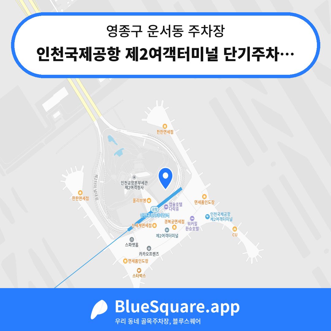 인천국제공항 제2여객터미널 단기주차장 동편 위치 지도 — 인천 영종구 운서동 | 블루스퀘어 주차