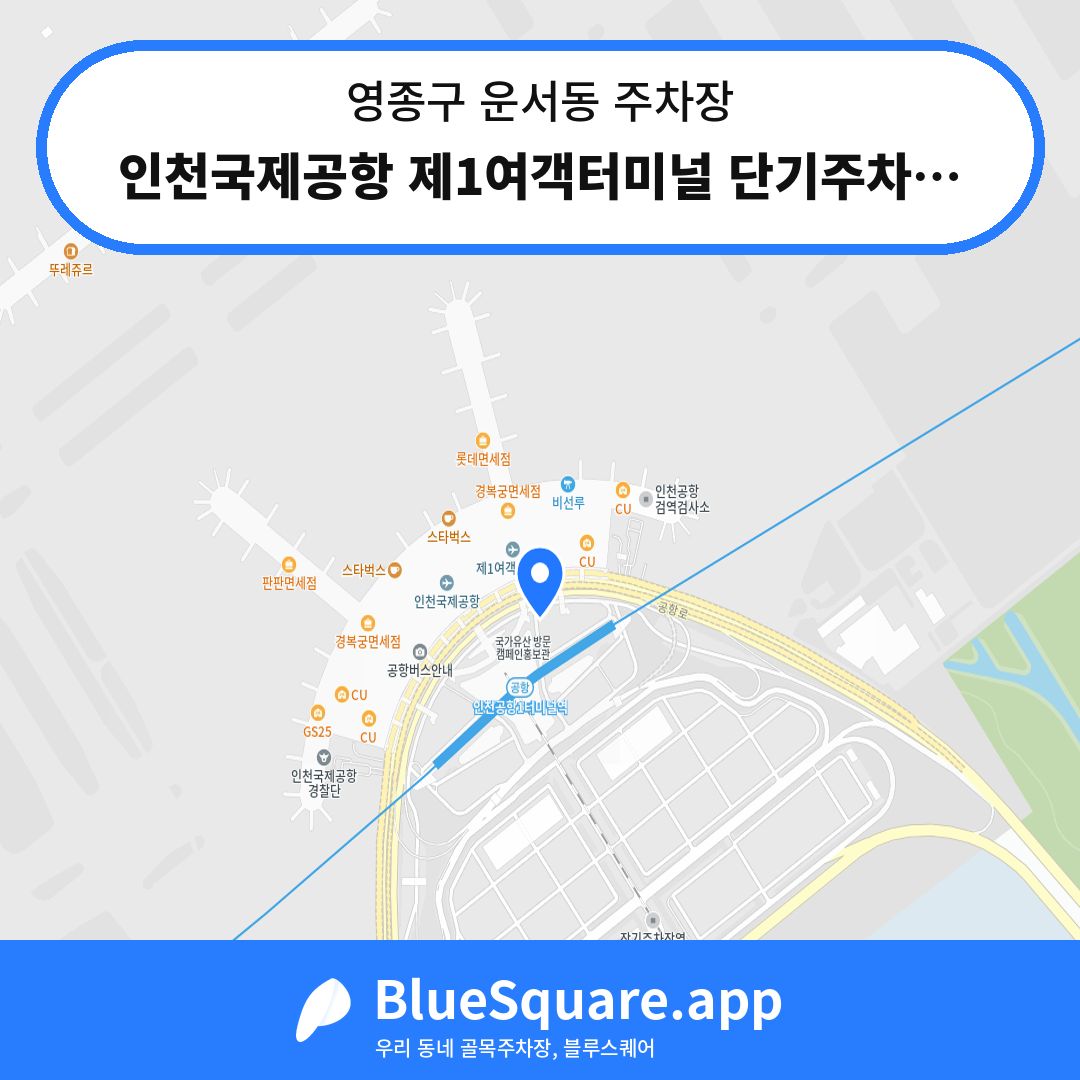 인천국제공항 제1여객터미널 단기주차장 A구역 위치 지도 — 인천 영종구 운서동 | 블루스퀘어 주차