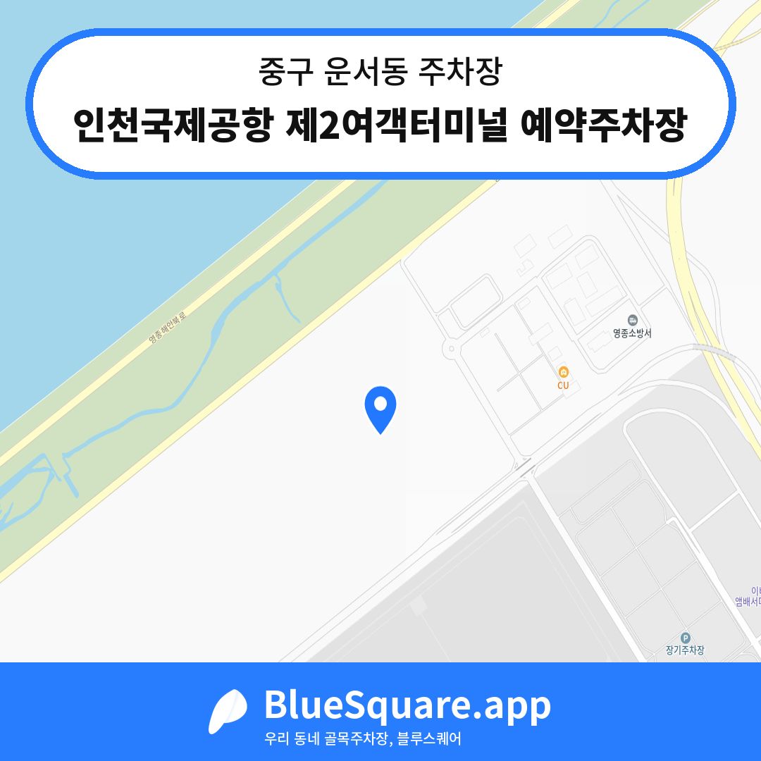 인천국제공항 제2여객터미널 예약주차장 위치 지도 — 인천 중구 운서동 | 블루스퀘어 주차