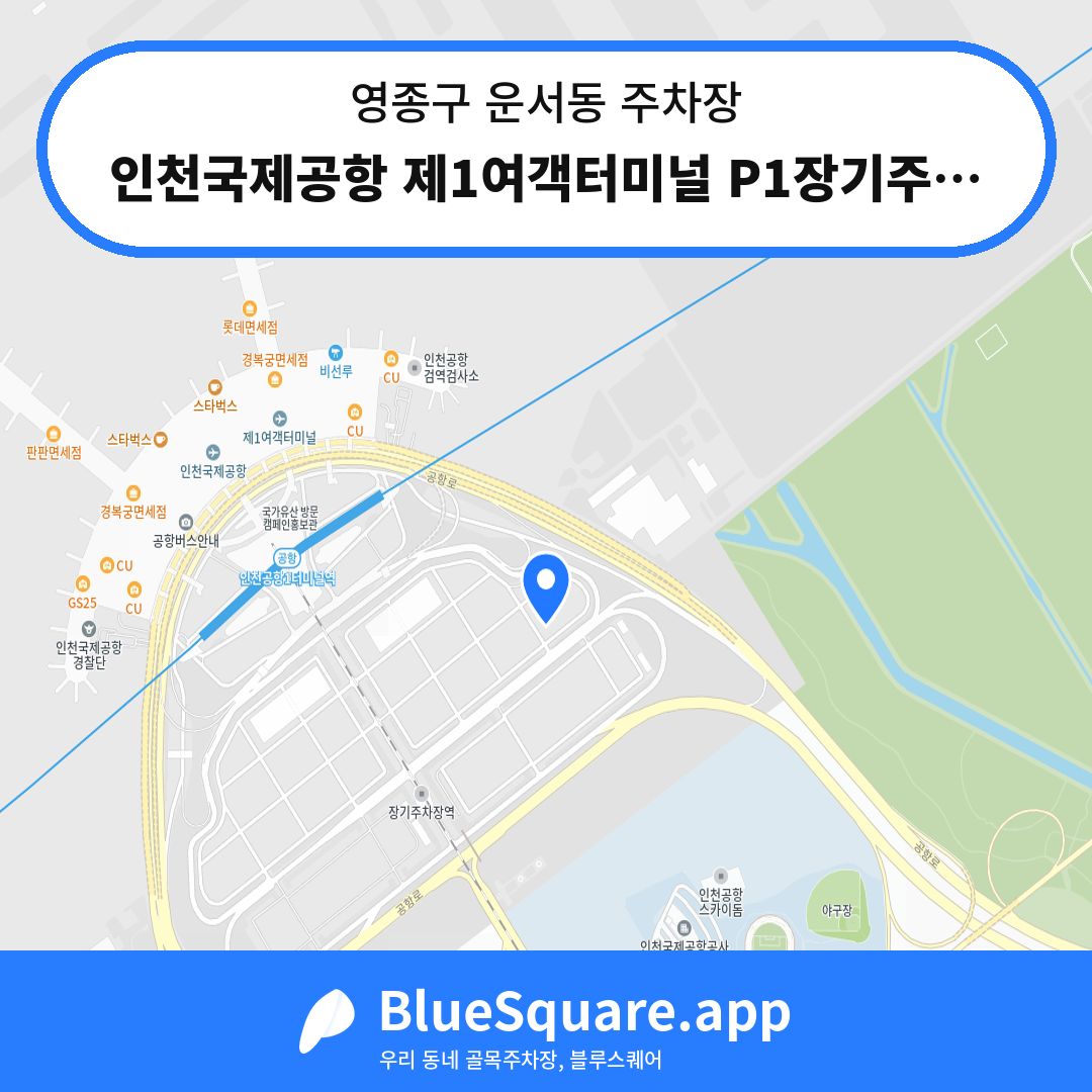 인천국제공항 제1여객터미널 P1장기주차장 위치 지도 — 인천 영종구 운서동 | 블루스퀘어 주차