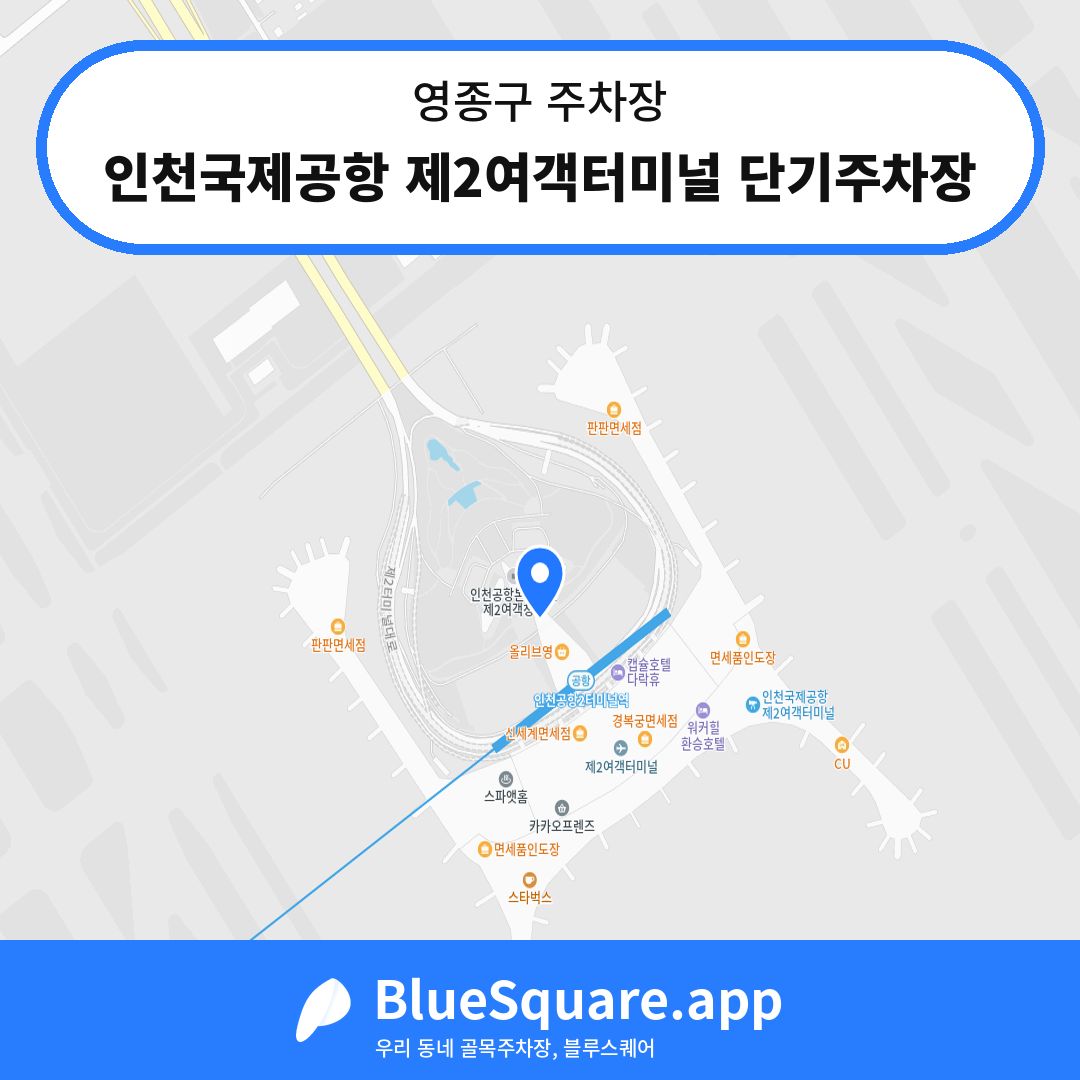 인천국제공항 제2여객터미널 단기주차장 위치 지도 — 인천 영종구 | 블루스퀘어 주차