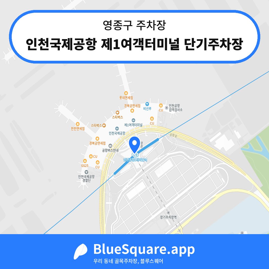 인천국제공항 제1여객터미널 단기주차장 위치 지도 — 인천 영종구 | 블루스퀘어 주차
