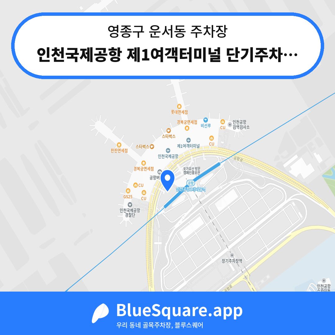 인천국제공항 제1여객터미널 단기주차장 H구역 위치 지도 — 인천 영종구 운서동 | 블루스퀘어 주차