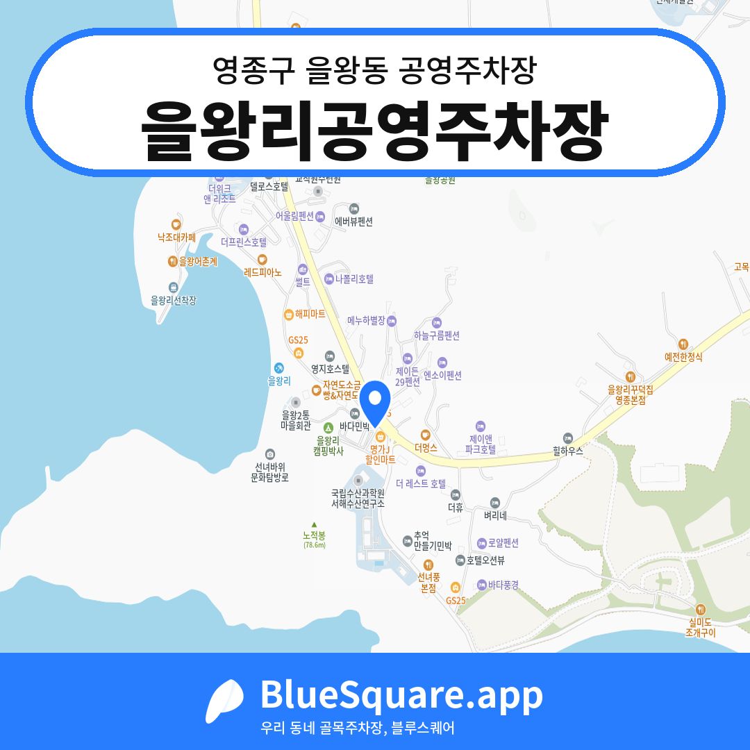 을왕리공영주차장 위치 지도 — 인천 영종구 을왕동 | 블루스퀘어 주차