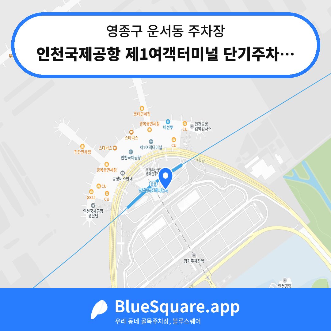 인천국제공항 제1여객터미널 단기주차장 D구역 위치 지도 — 인천 영종구 운서동 | 블루스퀘어 주차