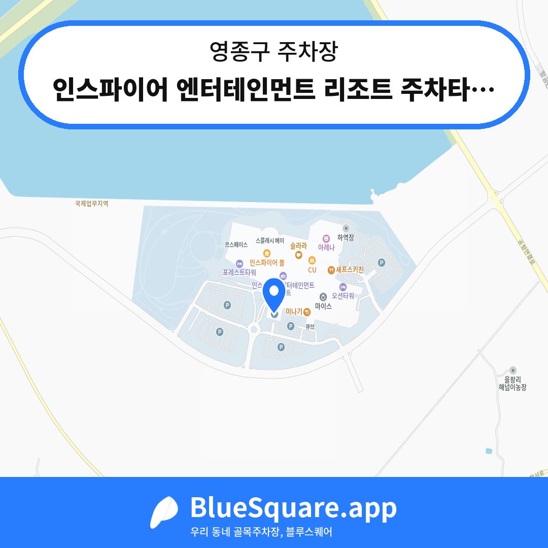 인스파이어 엔터테인먼트 리조트 주차타워 위치 지도 — 인천 영종구 | 블루스퀘어 주차