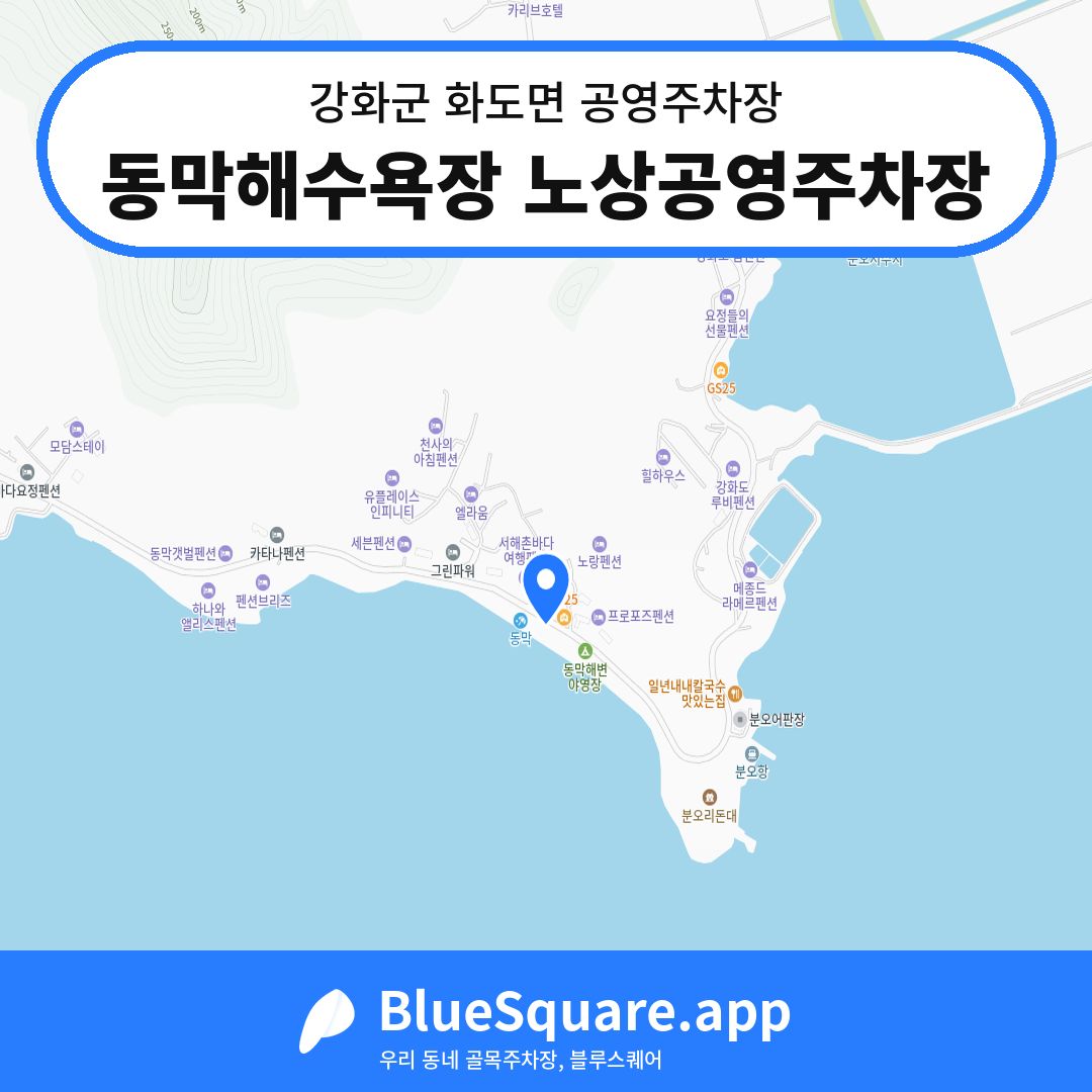 동막해수욕장 노상공영주차장 위치 지도 — 인천 강화군 화도면 | 블루스퀘어 주차