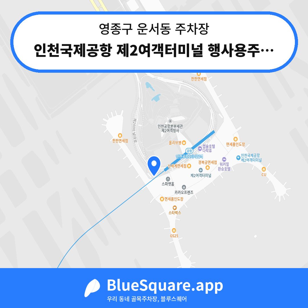 인천국제공항 제2여객터미널 행사용주차장 서편 위치 지도 — 인천 영종구 운서동 | 블루스퀘어 주차