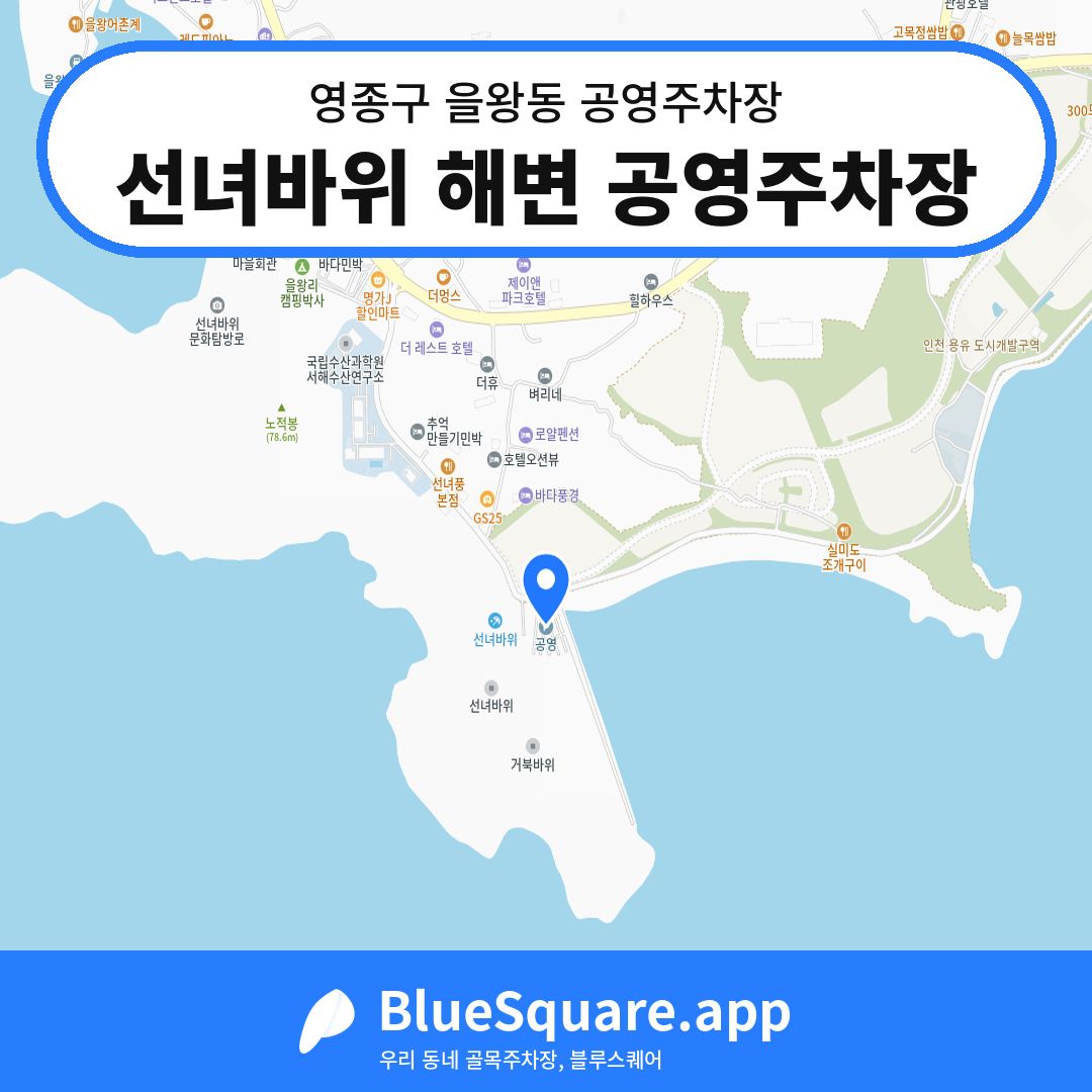 선녀바위 해변 공영주차장 위치 지도 — 인천 영종구 을왕동 | 블루스퀘어 주차