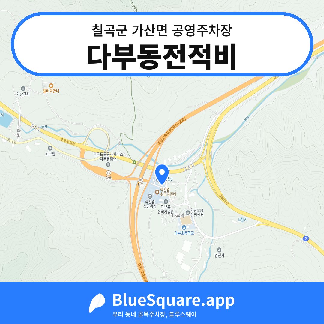 다부동전적비 위치 지도 — 경북 칠곡군 가산면 | 블루스퀘어 주차
