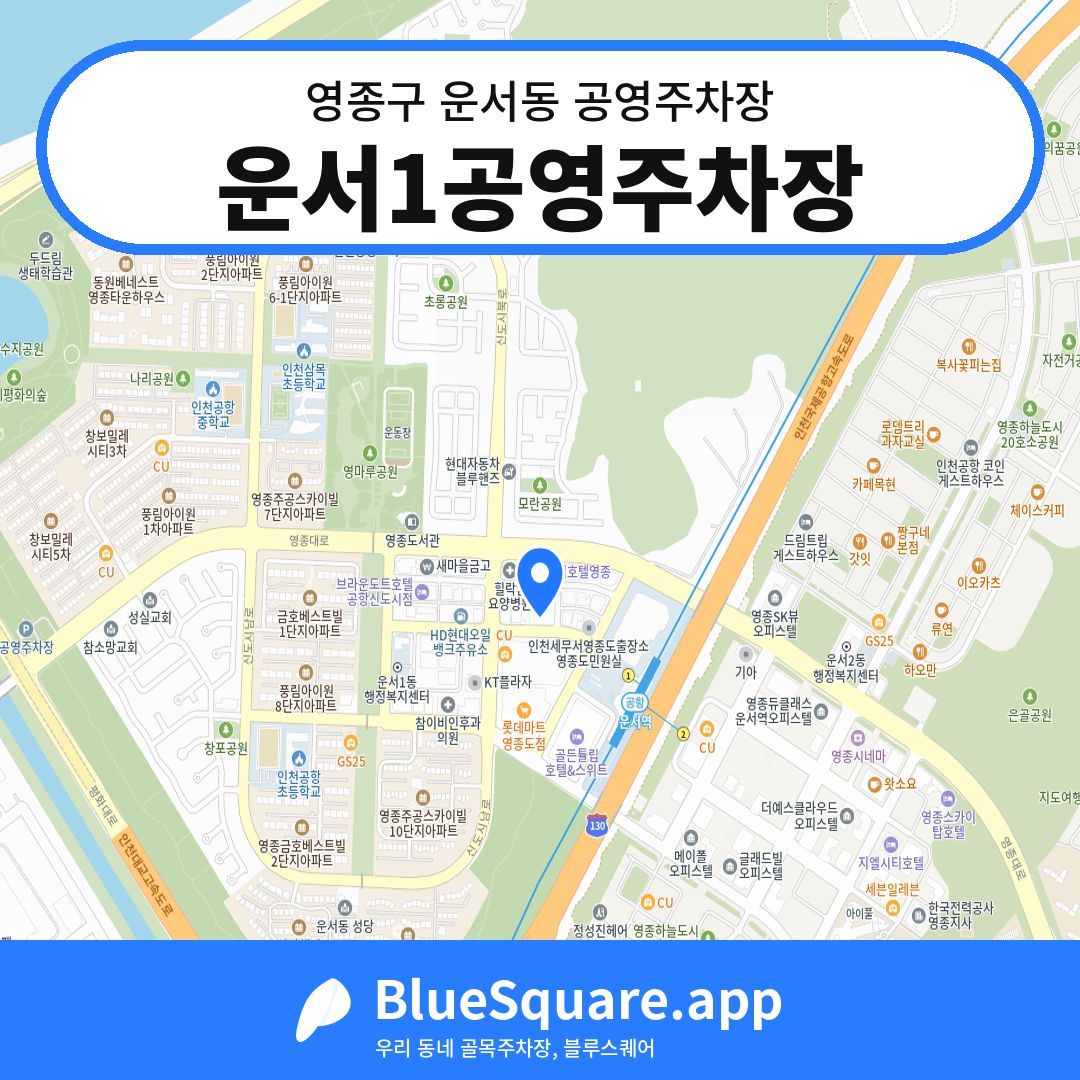 운서1공영주차장 위치 지도 — 인천 영종구 운서동 | 블루스퀘어 주차