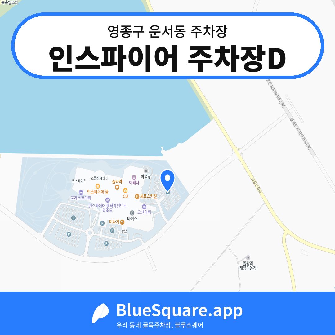 인스파이어 주차장D 위치 지도 — 인천 영종구 운서동 | 블루스퀘어 주차