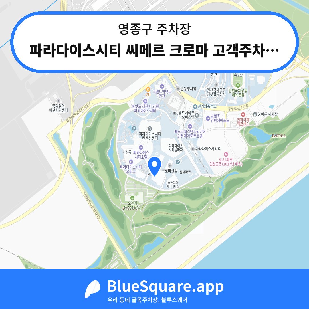 파라다이스시티 씨메르 크로마 고객주차장 위치 지도 — 인천 영종구 | 블루스퀘어 주차