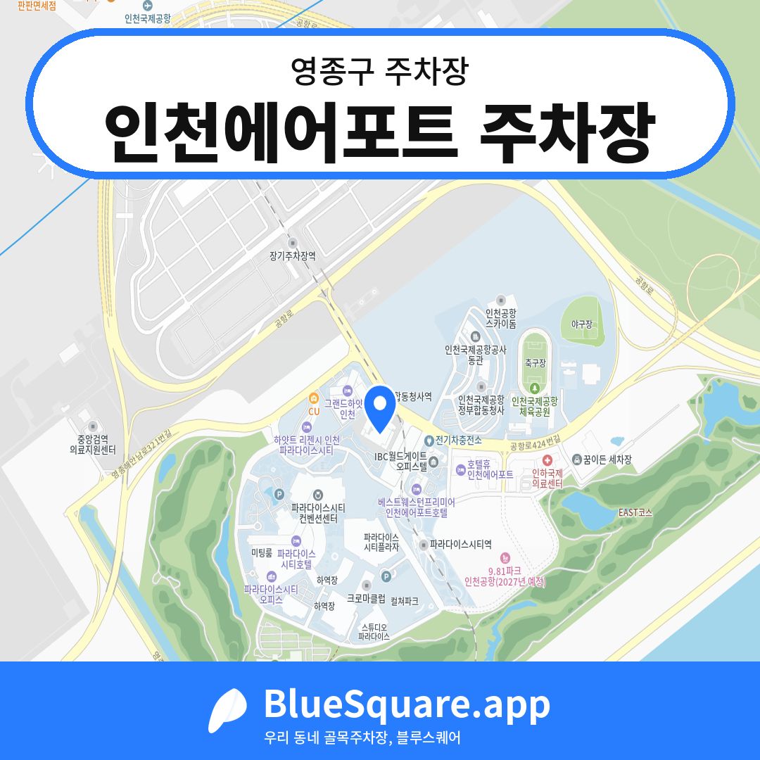 인천에어포트 주차장 위치 지도 — 인천 영종구 | 블루스퀘어 주차