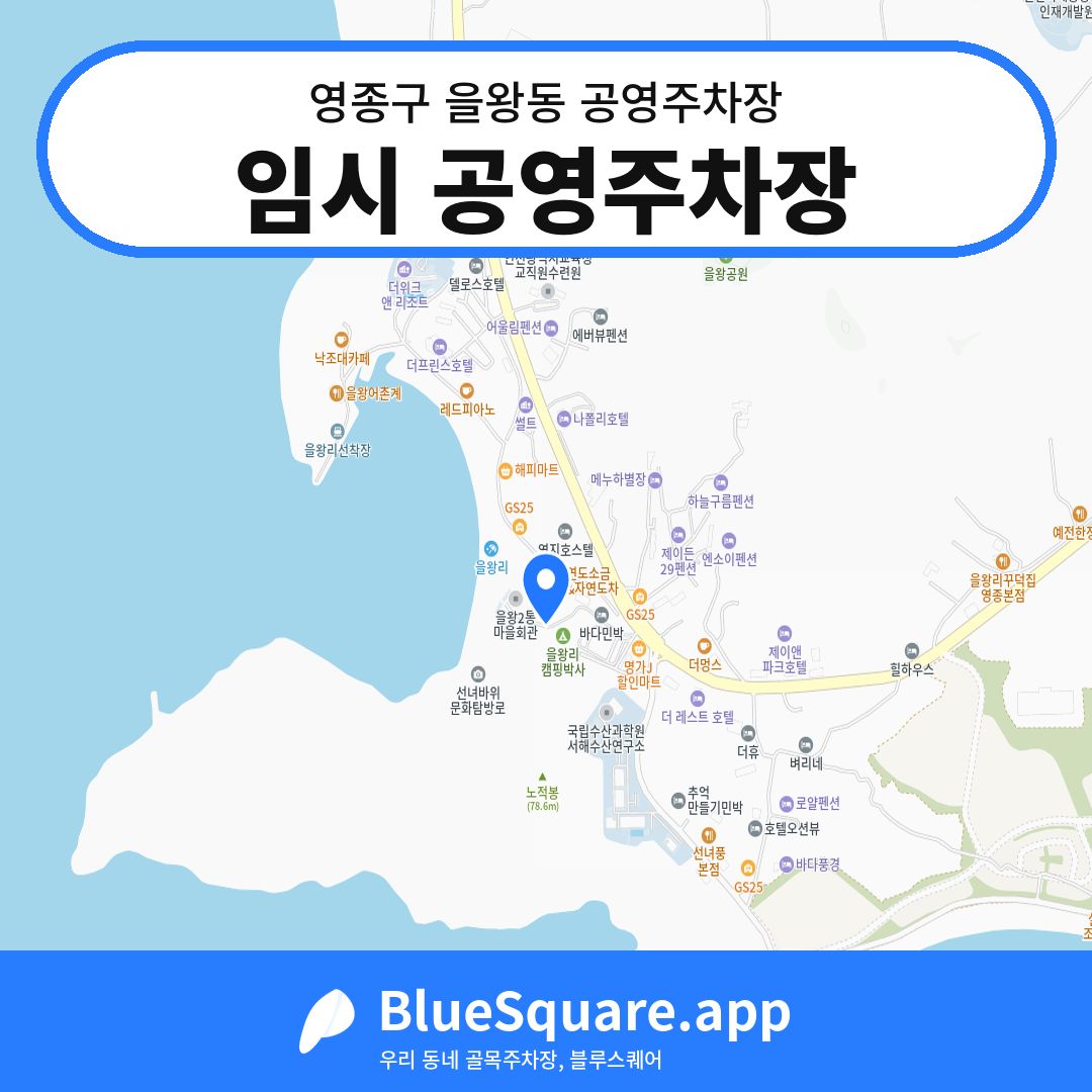 임시 공영주차장 위치 지도 — 인천 영종구 을왕동 | 블루스퀘어 주차