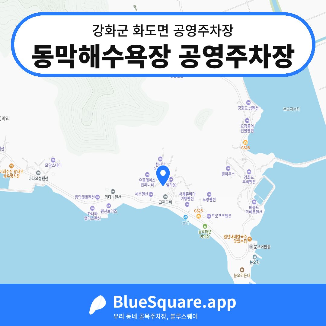 동막해수욕장 공영주차장 위치 지도 — 인천 강화군 화도면 | 블루스퀘어 주차