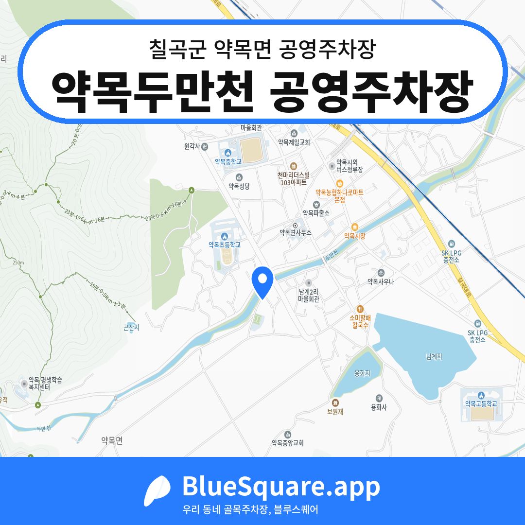 약목두만천 공영주차장 위치 지도 — 경북 칠곡군 약목면 | 블루스퀘어 주차
