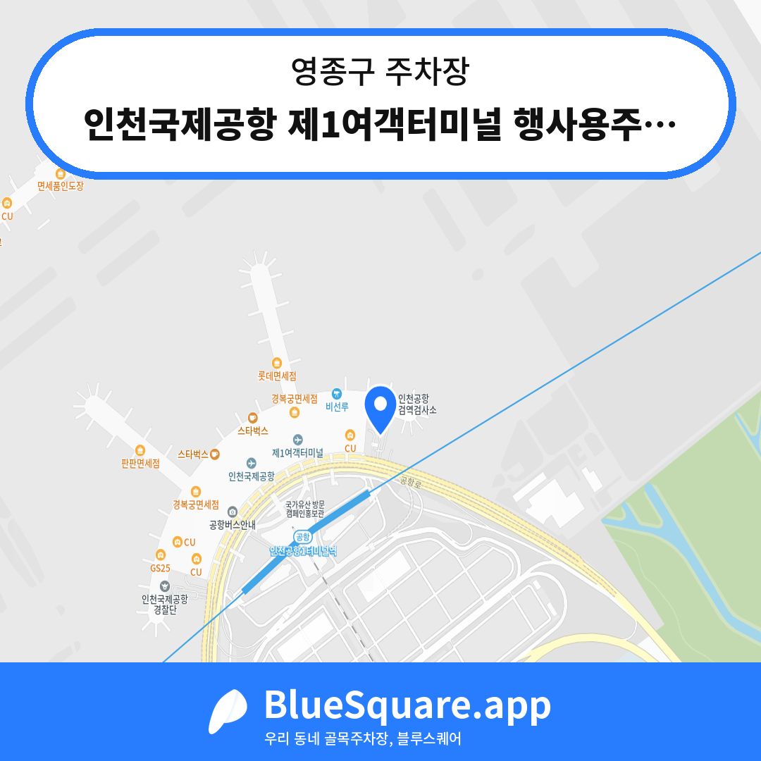 인천국제공항 제1여객터미널 행사용주차장 동편 위치 지도 — 인천 영종구 | 블루스퀘어 주차
