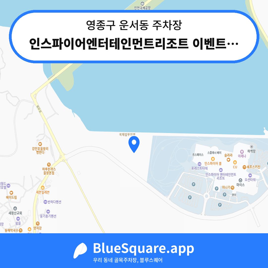 인스파이어엔터테인먼트리조트 이벤트주차장 위치 지도 — 인천 영종구 운서동 | 블루스퀘어 주차