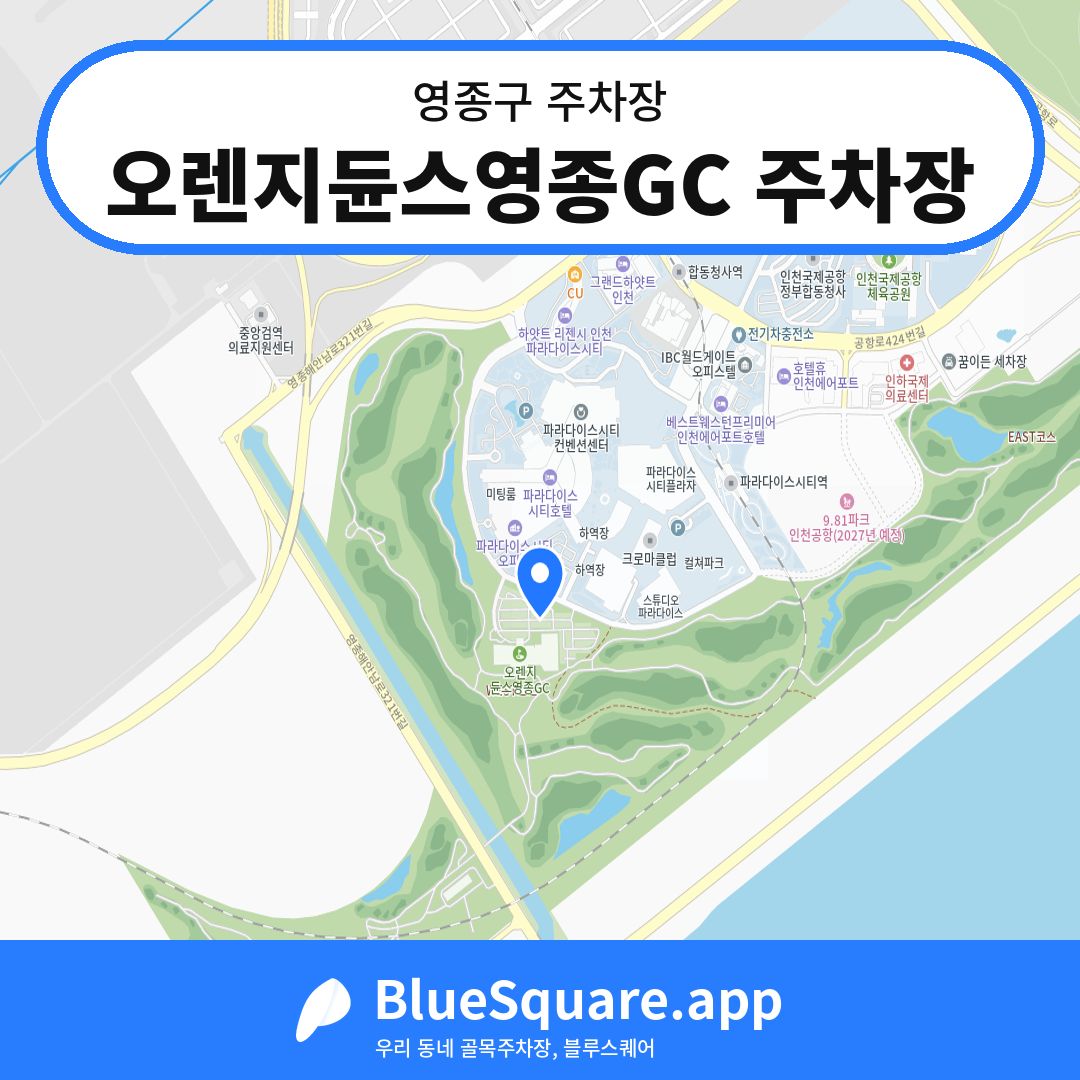 오렌지듄스영종GC 주차장 위치 지도 — 인천 영종구 | 블루스퀘어 주차