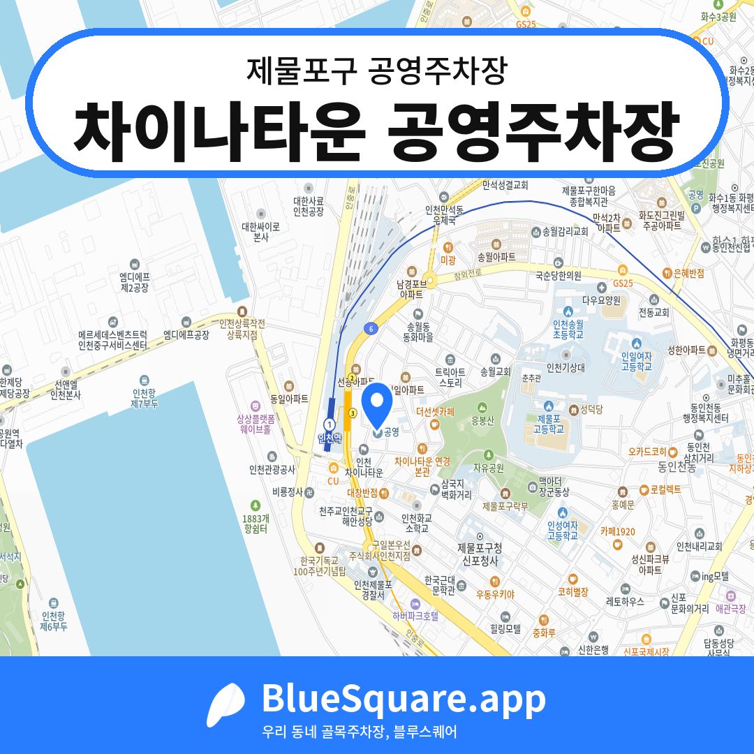 차이나타운 공영주차장 위치 지도 — 인천 제물포구 | 블루스퀘어 주차