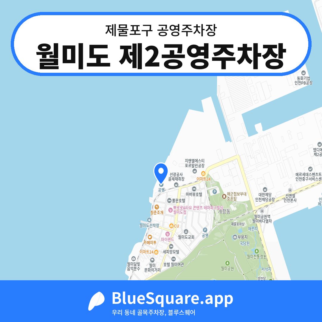 월미도 제2공영주차장 위치 지도 — 인천 제물포구 | 블루스퀘어 주차