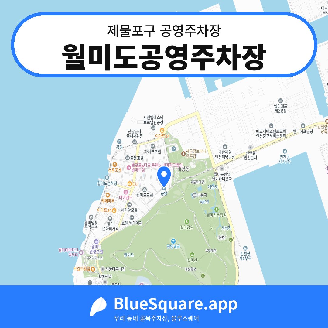 월미도공영주차장 위치 지도 — 인천 제물포구 | 블루스퀘어 주차
