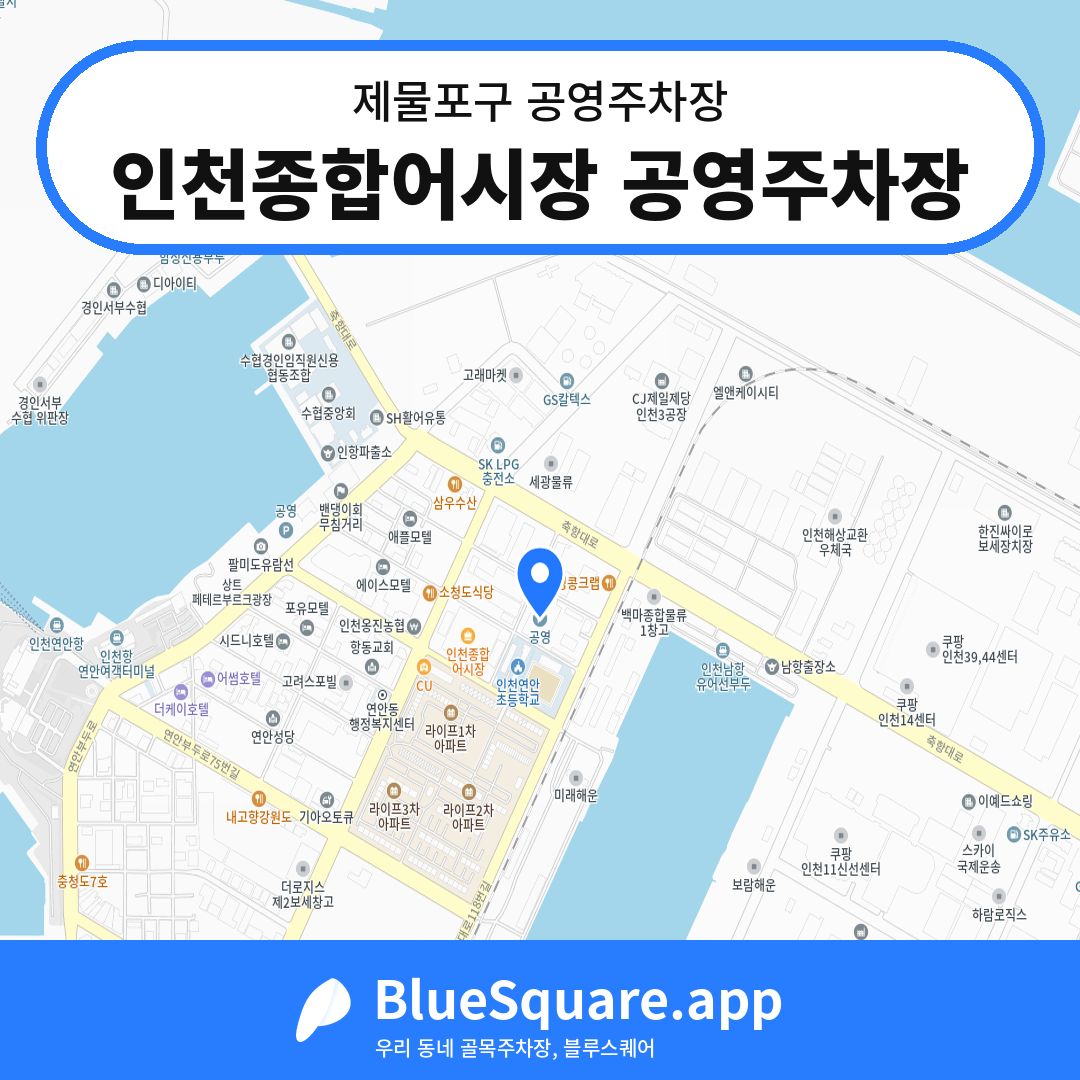 인천종합어시장 공영주차장 위치 지도 — 인천 제물포구 | 블루스퀘어 주차
