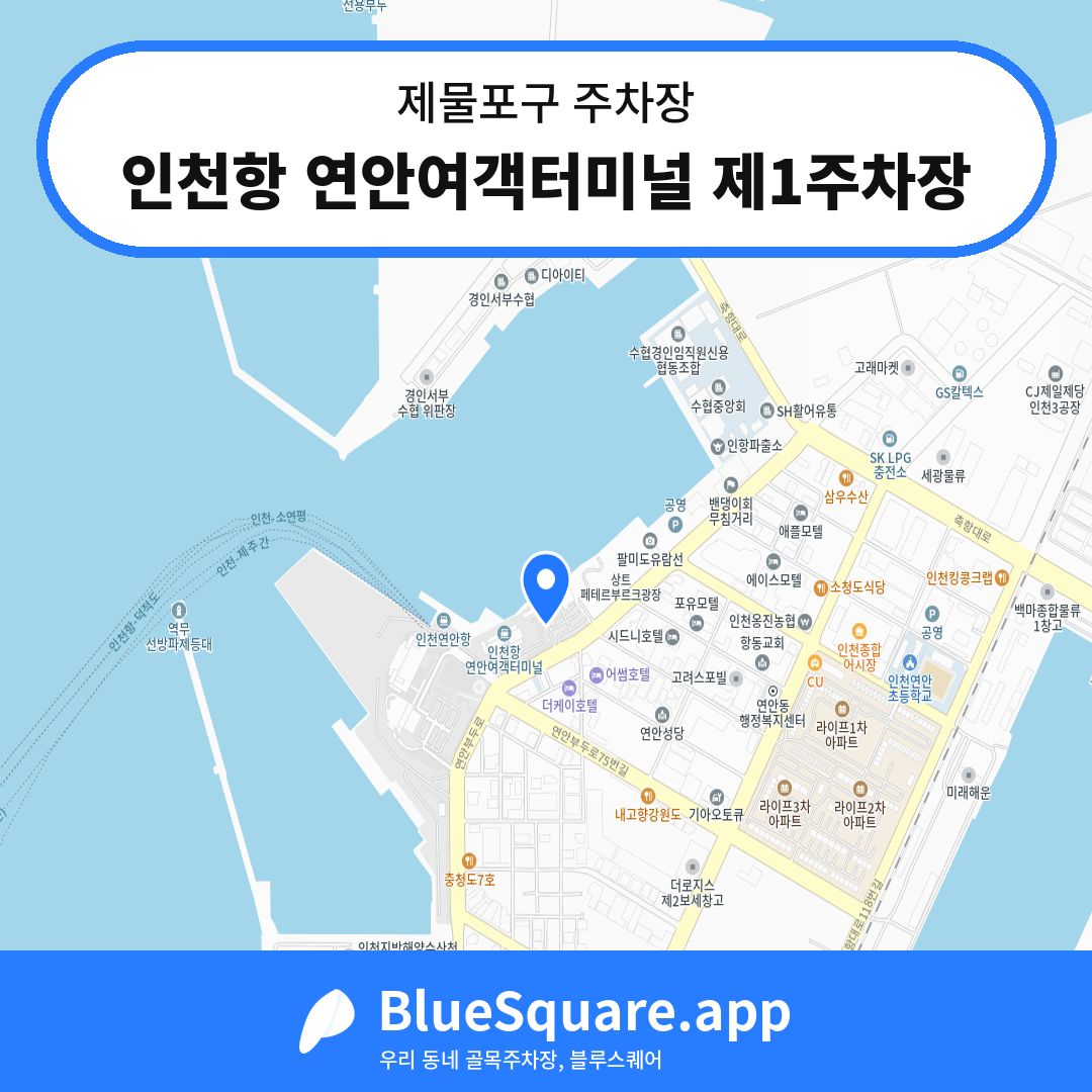 인천항 연안여객터미널 제1주차장 위치 지도 — 인천 제물포구 | 블루스퀘어 주차