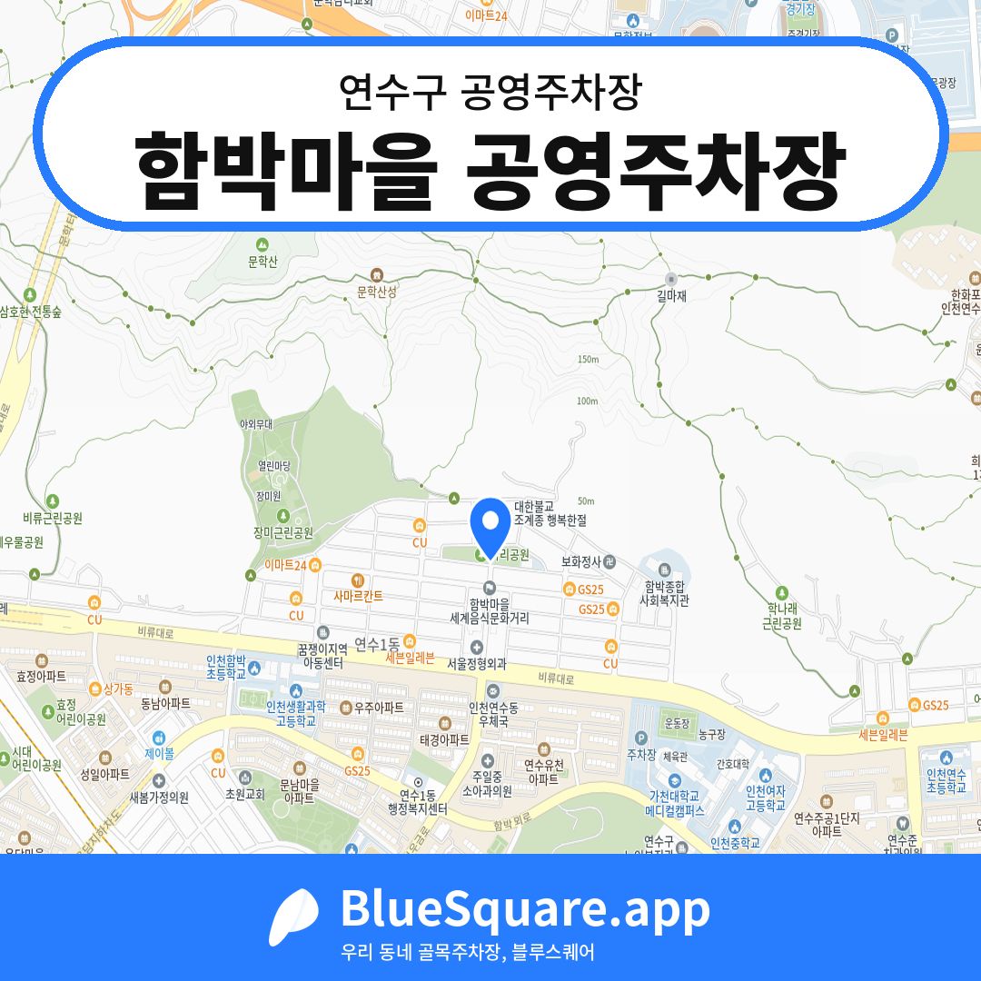 함박마을 공영주차장 위치 지도 — 인천 연수구 | 블루스퀘어 주차