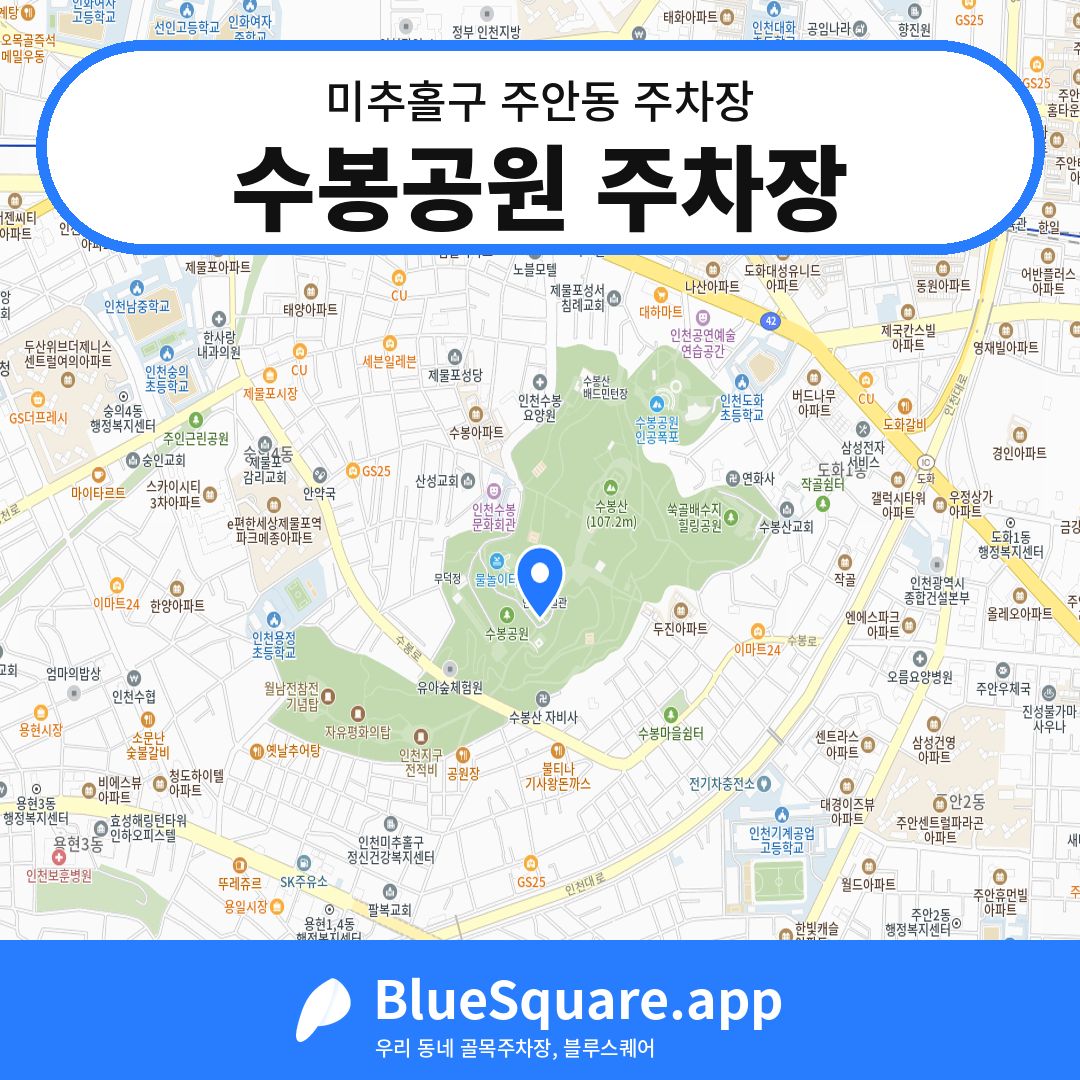 수봉공원 주차장 위치 지도 — 인천 미추홀구 주안동 | 블루스퀘어 주차