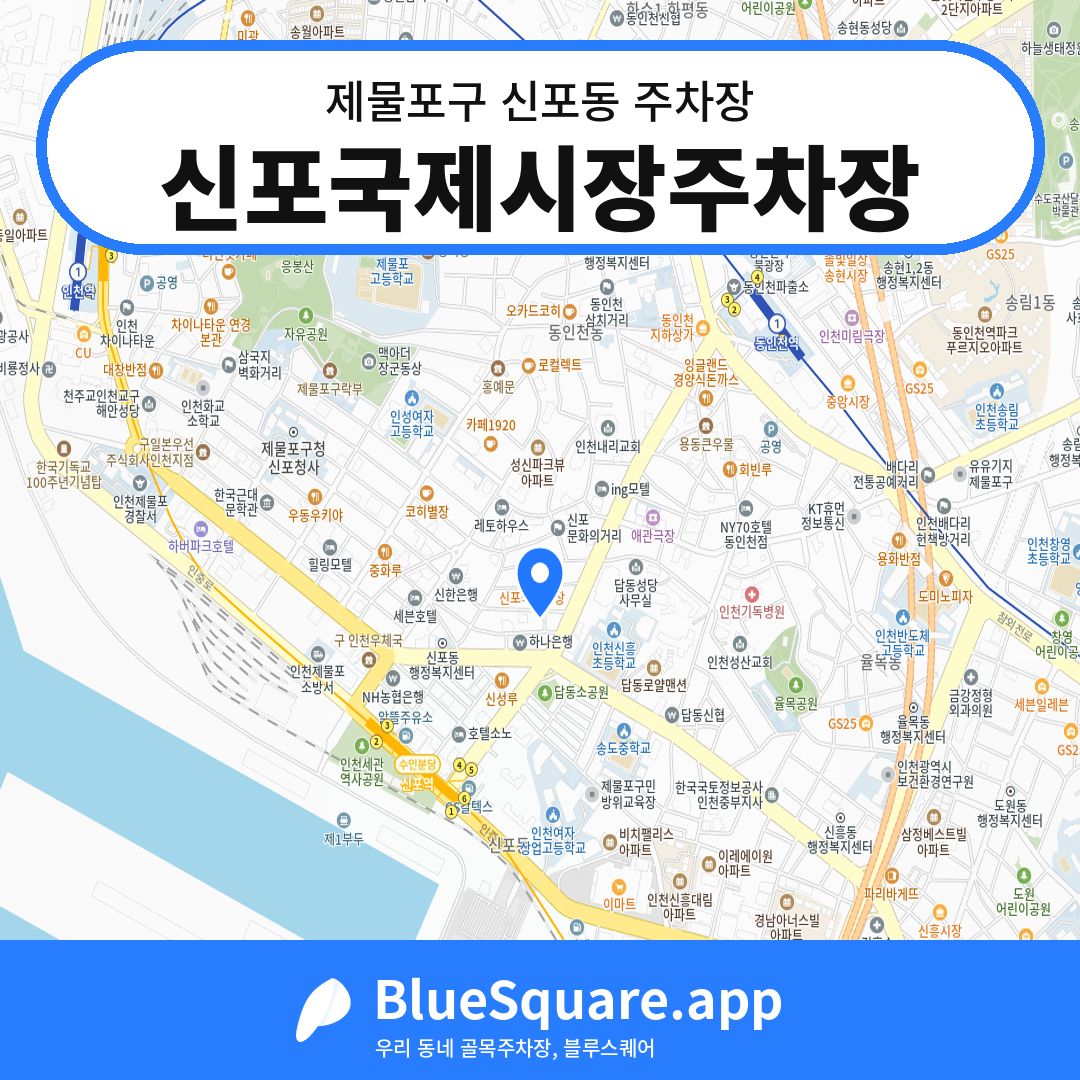 신포국제시장주차장 위치 지도 — 인천 제물포구 신포동 | 블루스퀘어 주차