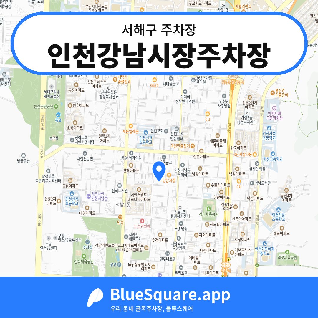 인천강남시장주차장 위치 지도 — 인천 서해구 | 블루스퀘어 주차