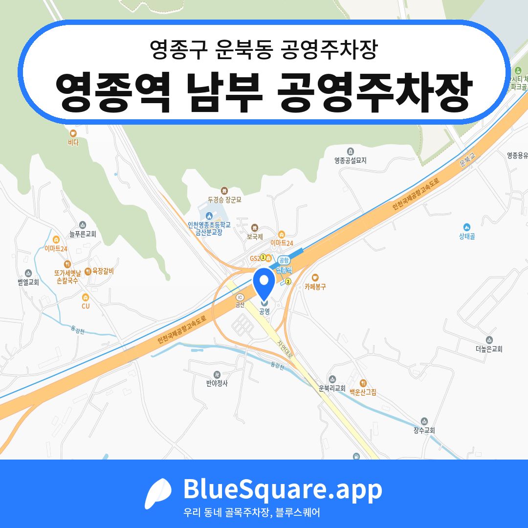 영종역 남부 공영주차장 위치 지도 — 인천 영종구 운북동 | 블루스퀘어 주차