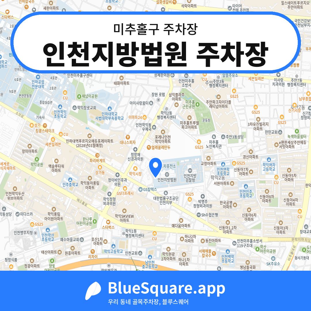인천지방법원 주차장 위치 지도 — 인천 미추홀구 | 블루스퀘어 주차