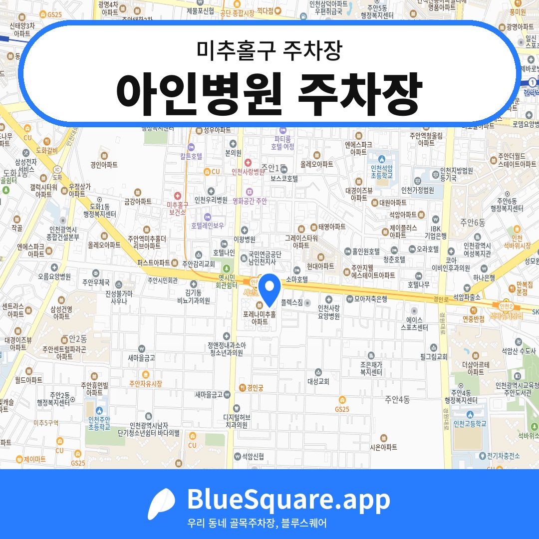 아인병원 주차장 위치 지도 — 인천 미추홀구 | 블루스퀘어 주차