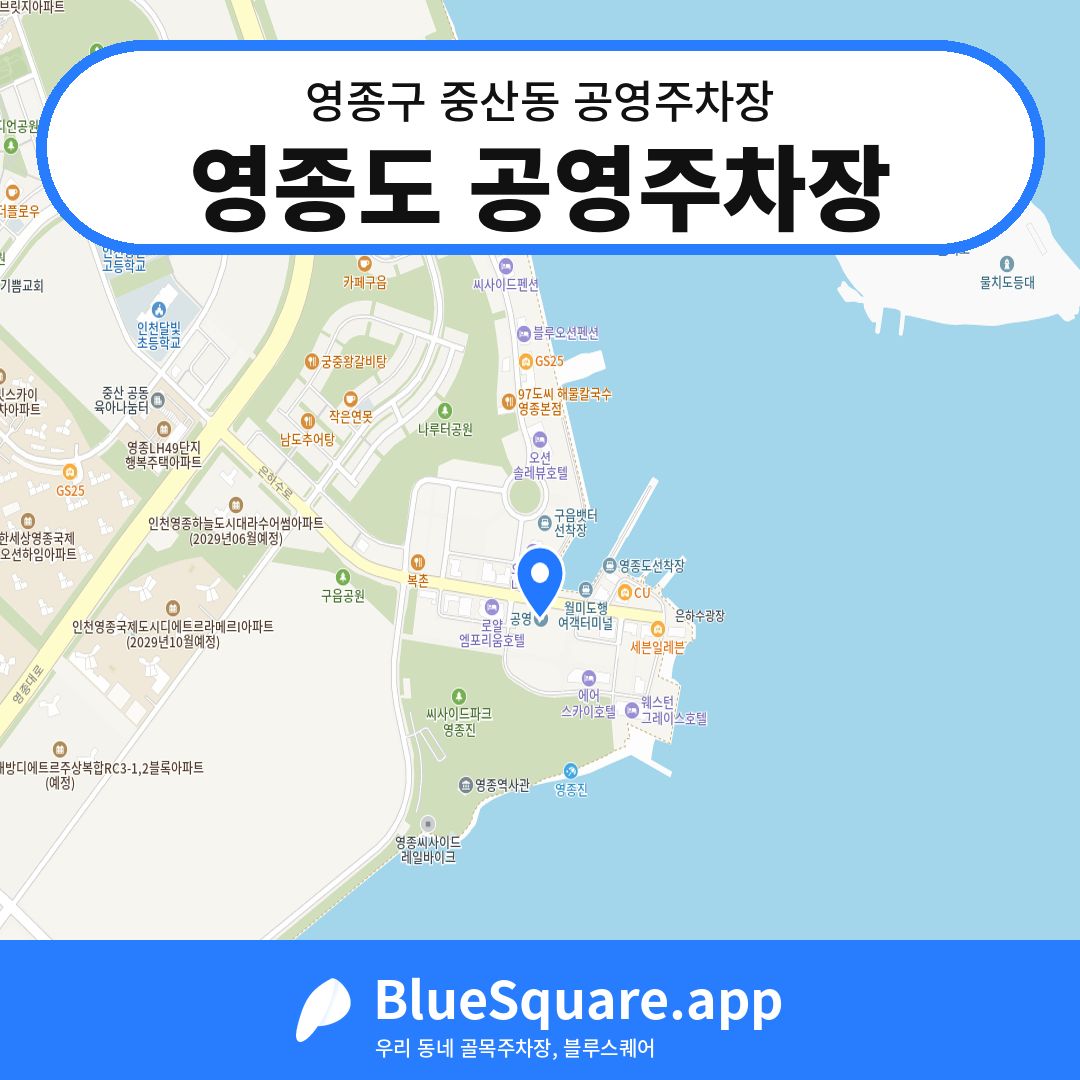 영종도 공영주차장 위치 지도 — 인천 영종구 중산동 | 블루스퀘어 주차