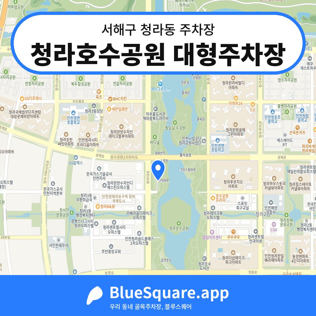 청라호수공원 대형주차장 위치 지도 — 인천 서해구 청라동 | 블루스퀘어 주차