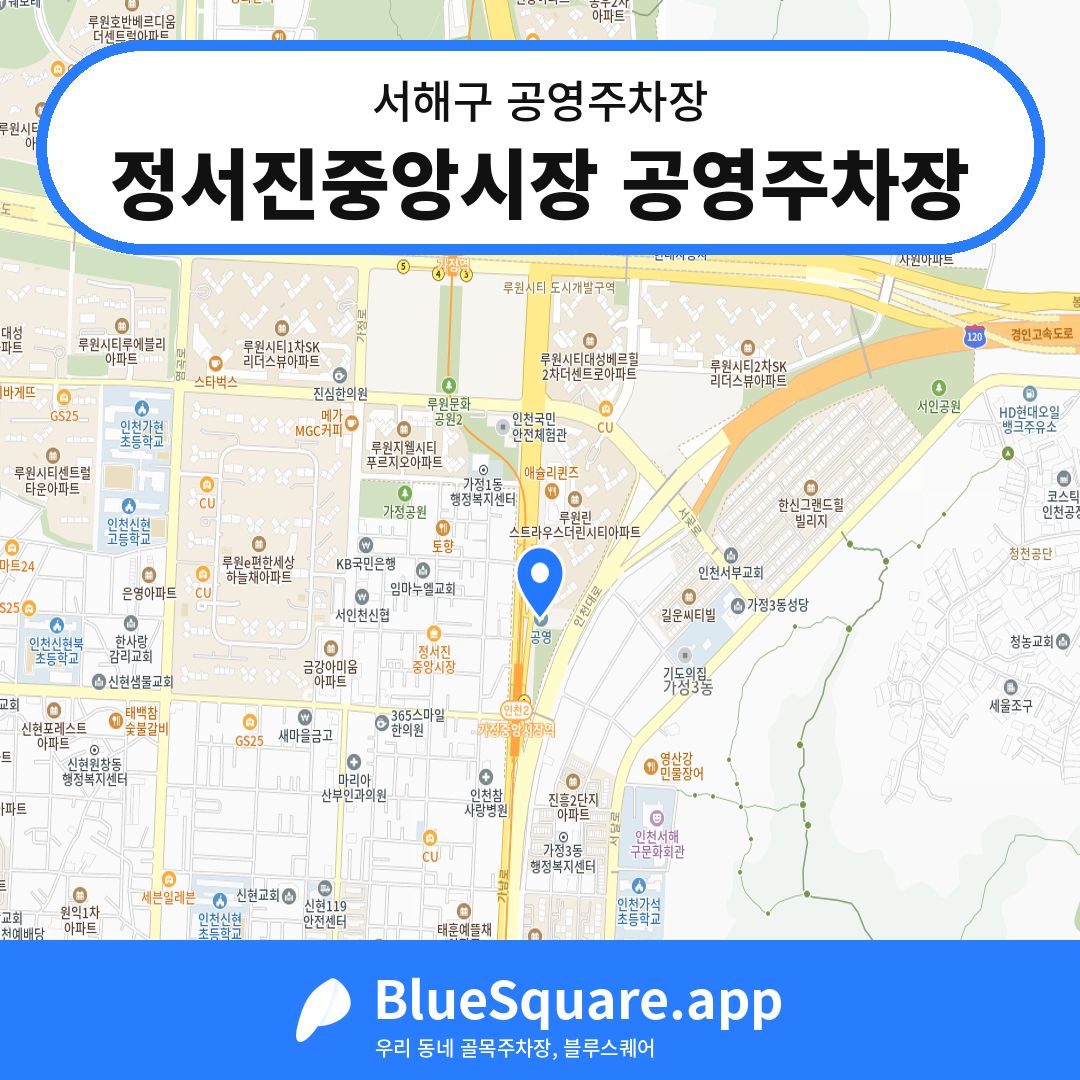 정서진중앙시장 공영주차장 위치 지도 — 인천 서해구 | 블루스퀘어 주차