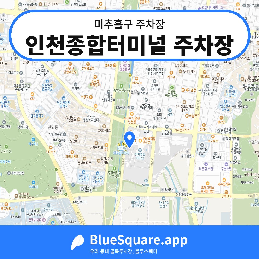 인천종합터미널 주차장 위치 지도 — 인천 미추홀구 | 블루스퀘어 주차