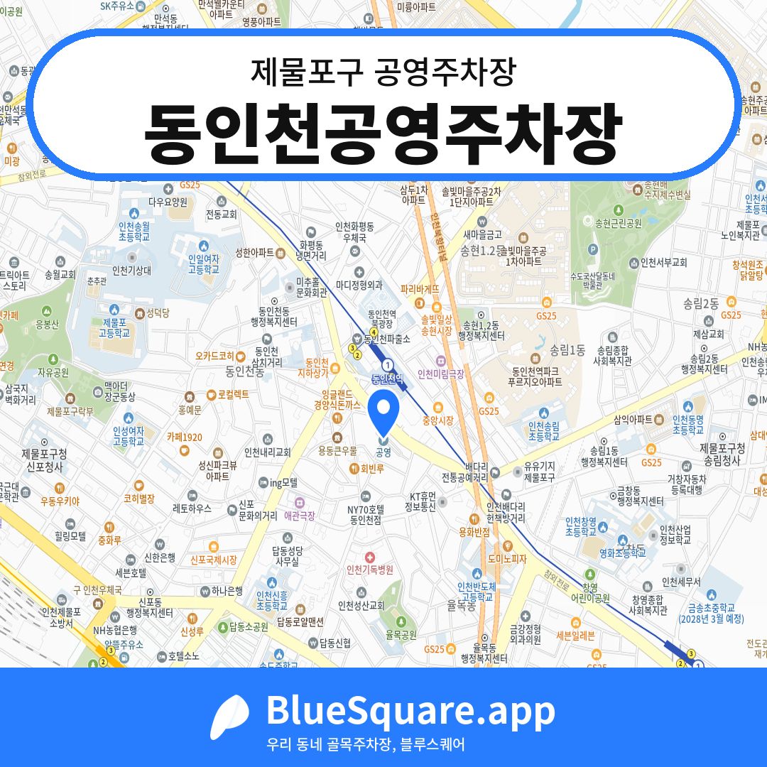 동인천공영주차장 위치 지도 — 인천 제물포구 | 블루스퀘어 주차
