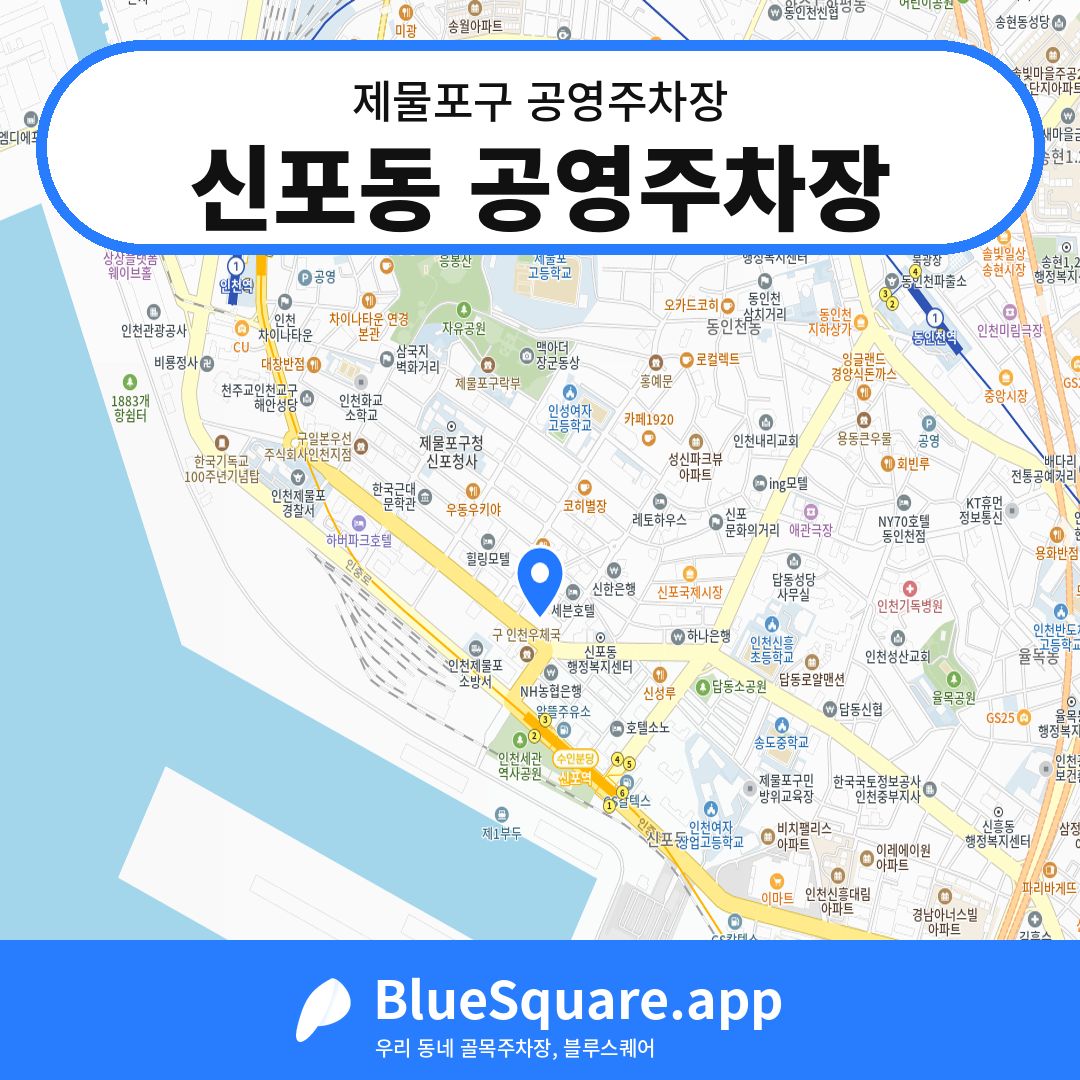 신포동 공영주차장 위치 지도 — 인천 제물포구 | 블루스퀘어 주차