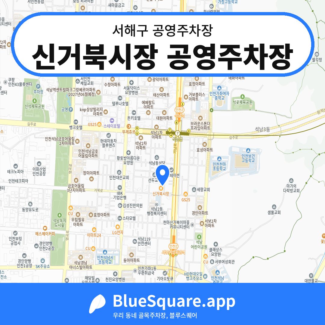 신거북시장 공영주차장 위치 지도 — 인천 서해구 | 블루스퀘어 주차