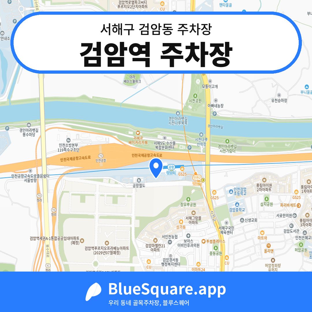 검암역 주차장 위치 지도 — 인천 서해구 검암동 | 블루스퀘어 주차